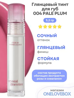 CRYSTAL GLAM TINT 004 PALE PLUM- Глянцевый тинт для губ