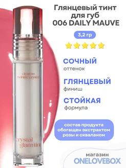 CRYSTAL GLAM TINT 006 DAILY MAUVE- Глянцевый тинт для губ