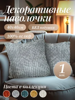 Наволочка декоративная 40х40 серая 254429542 купить за 468 ₽ в интернет-магазине Wildberries