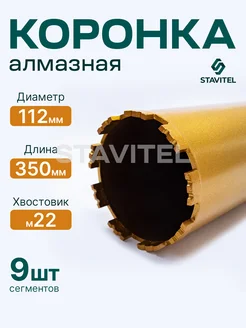 Коронка алмазная М22 112х350 по бетону Stavitel 254429999 купить за 2 471 ₽ в интернет-магазине Wildberries