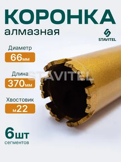 Коронка алмазная М22 66х370 по бетону Stavitel 254430010 купить за 1 725 ₽ в интернет-магазине Wildberries