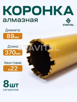 Коронка алмазная М22 89х370 по бетону Stavitel 254430030 купить за 1 894 ₽ в интернет-магазине Wildberries