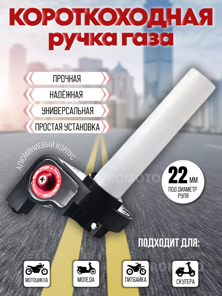 Короткоходная ручка газа...