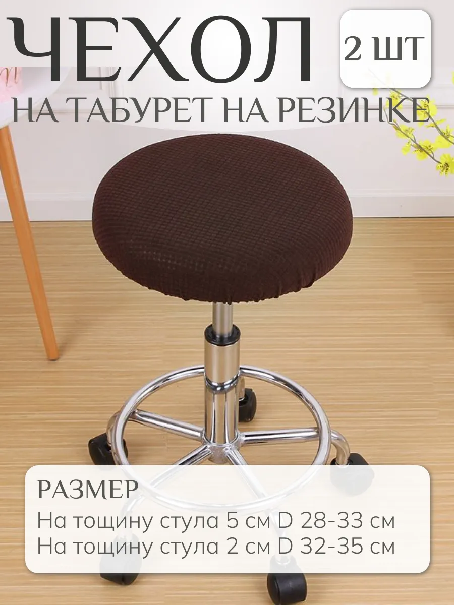 Чехол на табурет круглый...