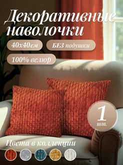 Наволочка декоративная 40х40 254431722 купить за 492 ₽ в интернет-магазине Wildberries