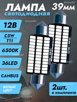 Led лампы светодиодные T11 C5W 39мм Drive67 254433115 купить за 216 ₽ в интернет-магазине Wildberries