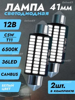 Led лампы светодиодные T11 C5W 41мм Drive67 254433260 купить за 216 ₽ в интернет-магазине Wildberries