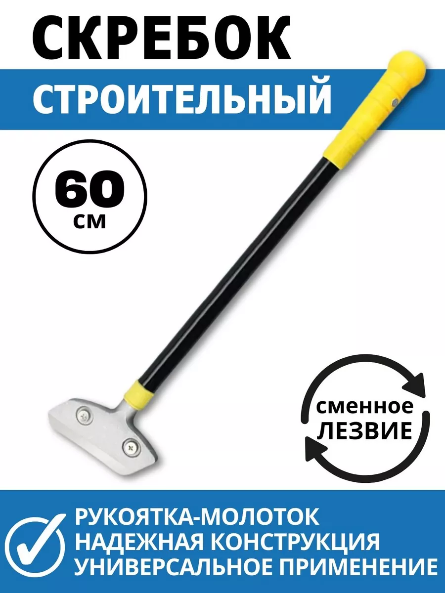 Скребок строительный для...