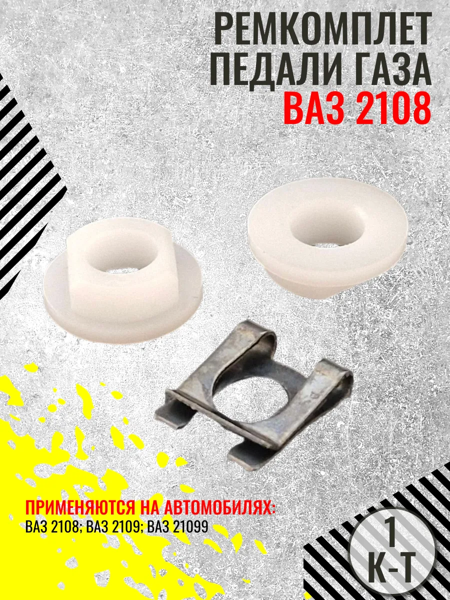 Ремкомплект педали газа