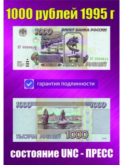 1000 рублей 1995 года Пресс UNC MONEY TEAM 72 254435476 купить за 1 139 ₽ в интернет-магазине Wildberries