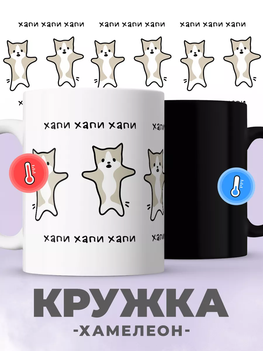 Кружка хамелеон мем кот хапи с прикольным принтом
