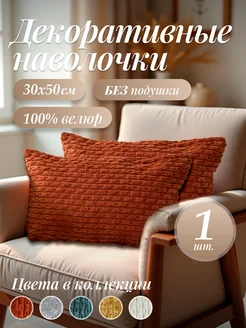 Наволочка декоративная 30х50 254436118 купить за 456 ₽ в интернет-магазине Wildberries
