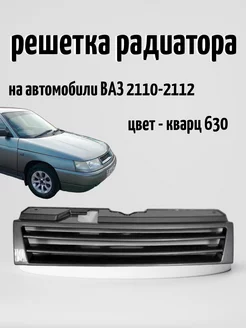 Решетка радиатора ВАЗ 2110-2112