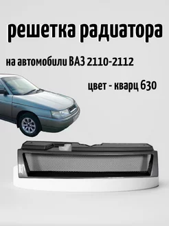 Решетка радиатора ВАЗ 2110-2112