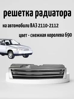 Решетка радиатора ВАЗ 2110-2112