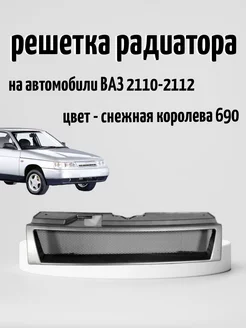 Решетка радиатора ВАЗ 2110-2112