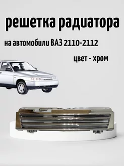 Решетка радиатора ВАЗ 2110-2112