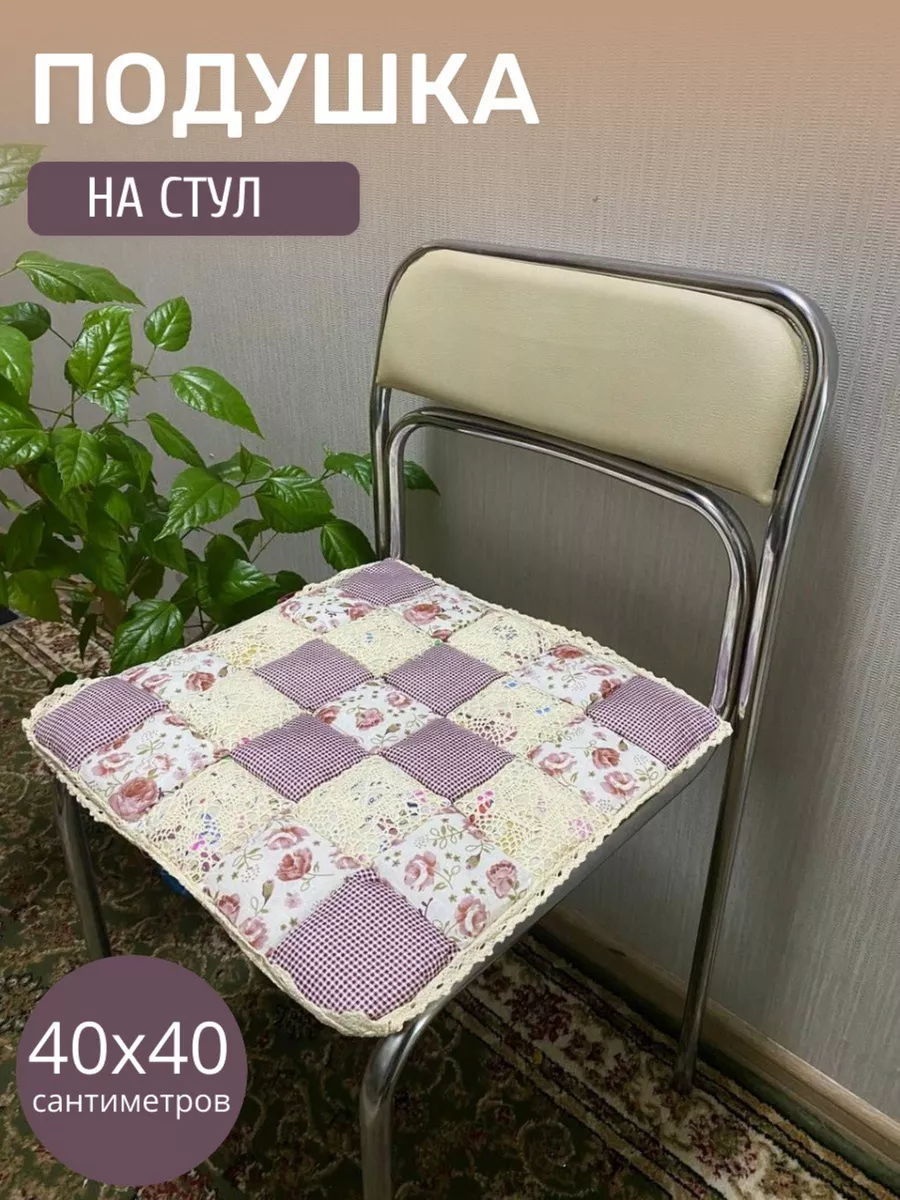 Подушка на стул Пэчворк, 40х40см