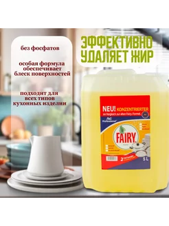 Средство для мытья посуды 5 литров Fairy 254436848 купить за 458 ₽ в интернет-магазине Wildberries