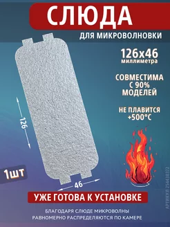 Слюда для микроволновки 126х46 мм