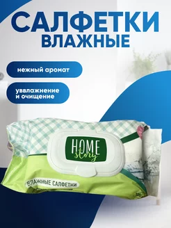 Влажные салфетки 100 шт Home story 254438491 купить за 507 ₽ в интернет-магазине Wildberries
