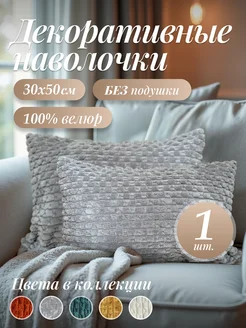 Наволочка декоративная 30х50 254439448 купить за 462 ₽ в интернет-магазине Wildberries