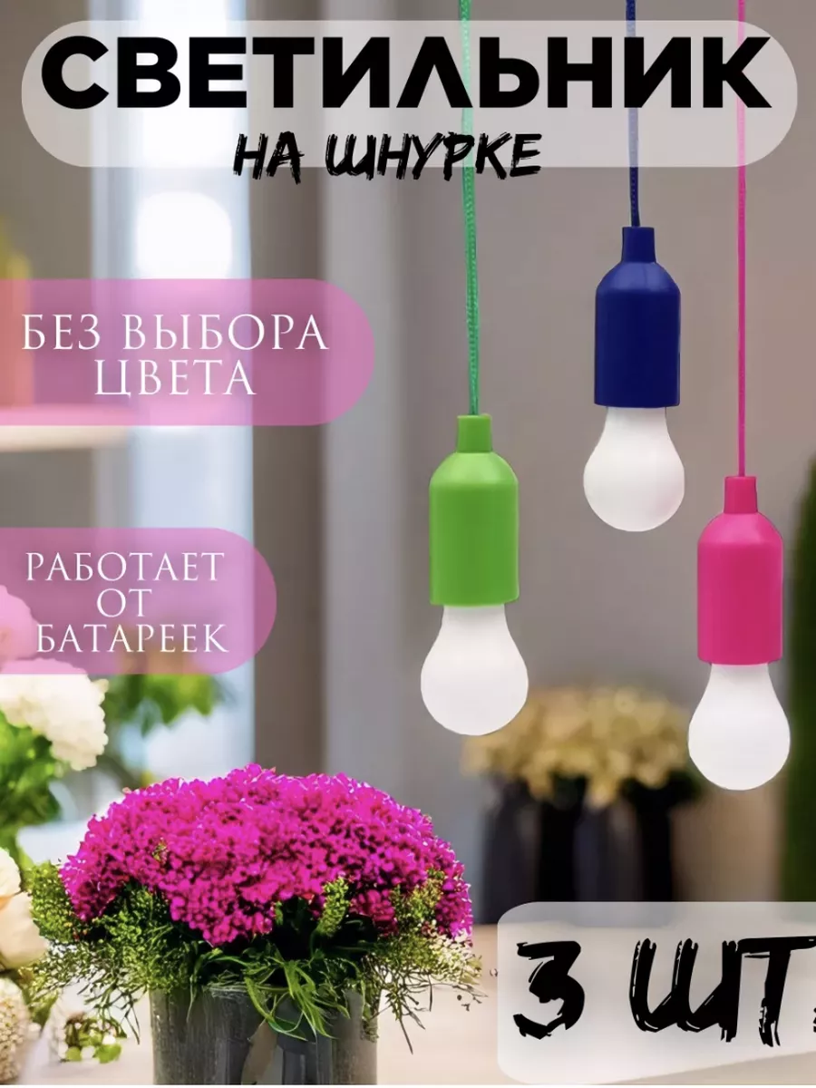 Светильник на батарейках подвесной LED набор 3 шт