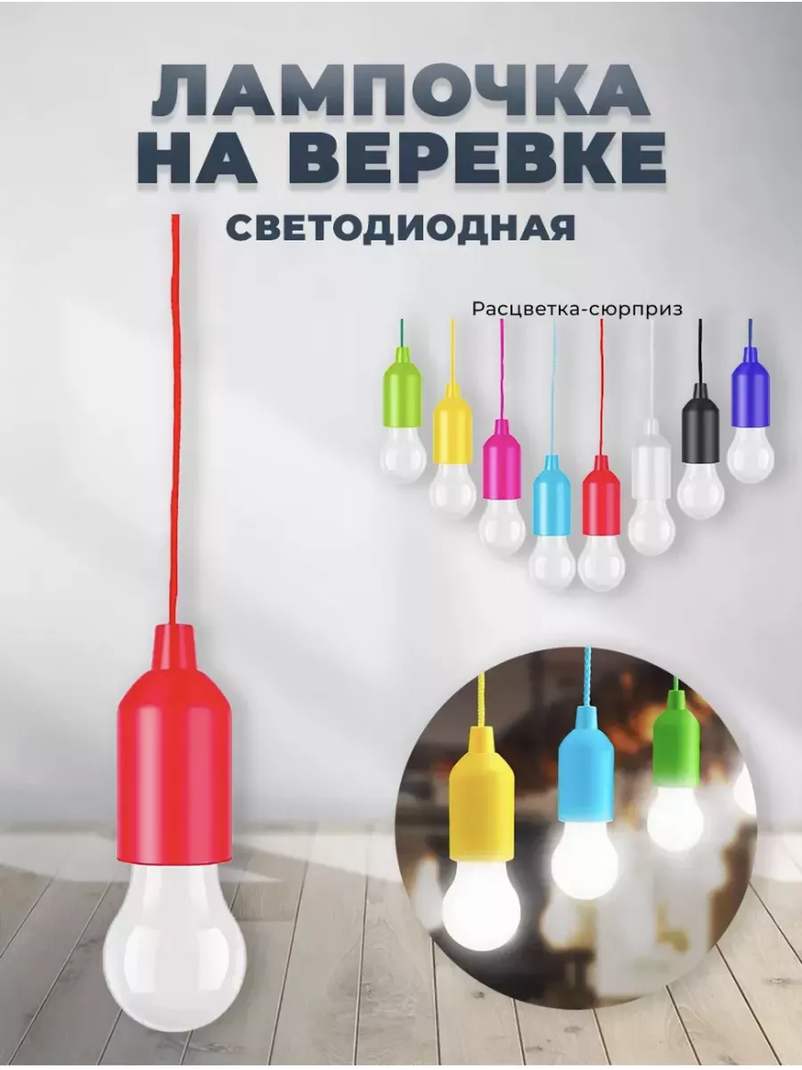 Светильник на шнурке переносной набор 1 шт