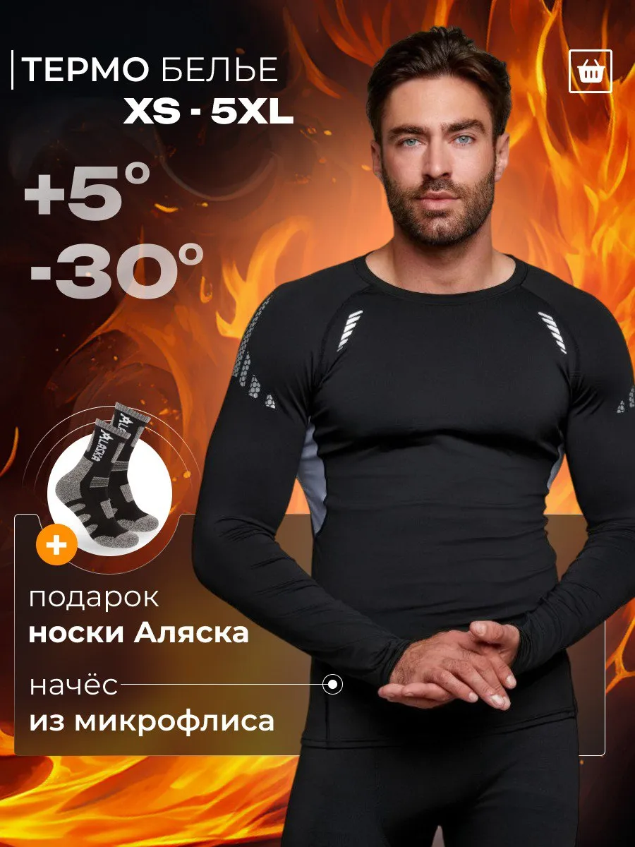 Термобелье зимнее...
