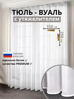 Тюль вуаль с утяжелителем 150*250