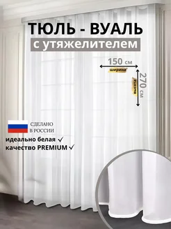 Тюль вуаль с утяжелителем 150*270