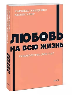 Любовь на всю жизнь. Руководство для пар. Хендрикс