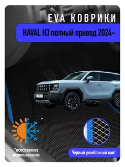 Ева Eva коврики Haval H3 полный привод 2024-