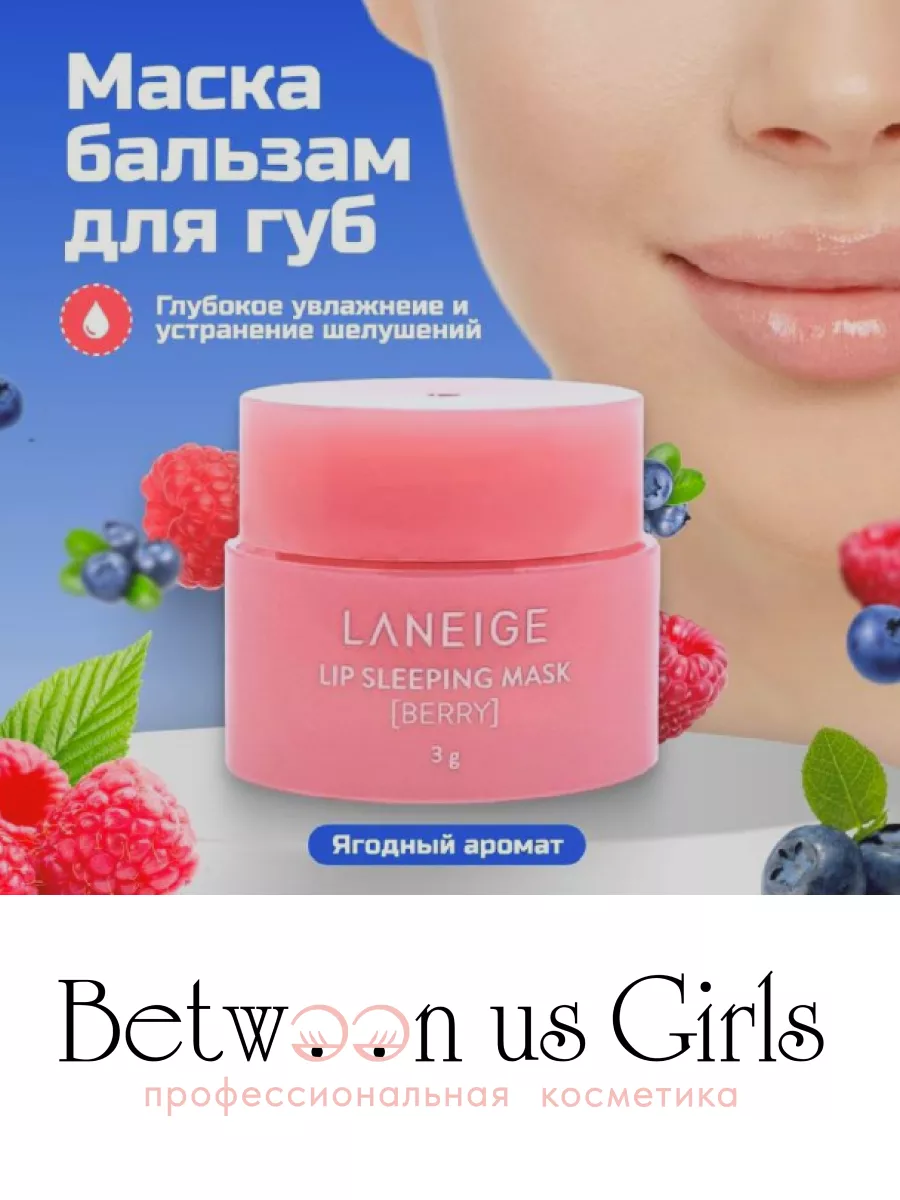 Ночная маска для губ Laneige