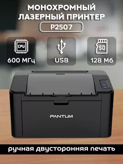 Монохромный лазерный принтер, подключение USB, P2507