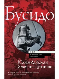 Бусидо . "Будосёсинсю" Юдзана Дайдодзи и "Хагакурэ" Цунэтомо