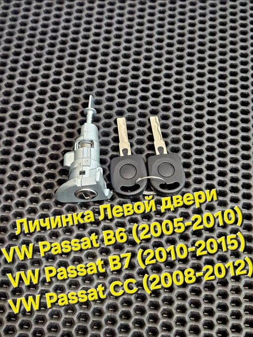 Avto Lider Личинка замка двери Passat B6 Passat B7 Passat CC, вариант