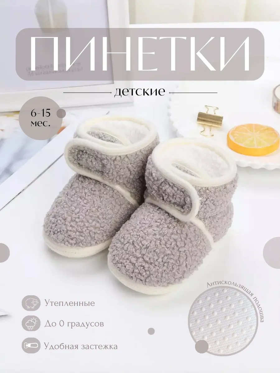 Пинетки для малыша