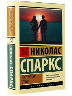 Последняя песня Спаркс Николас