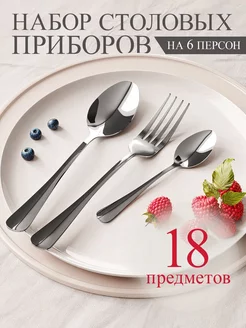 Столовые приборы 18 предметов на 6 персон