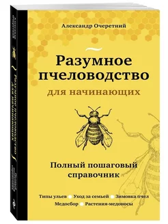 Разумное пчеловодство для начинающих Очеретный