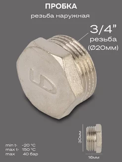 Пробка (в трубу) DN20 (3 4") НР латунь никель