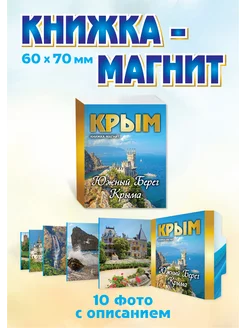 Книжка-магнит Южный берег Крыма (раскладушка)