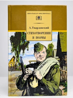 А. Твардовский. Стихотворения и поэмы