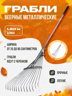 Грабли веерные, регулируемые, металлические