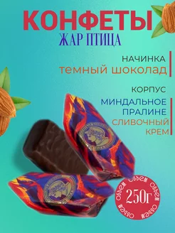 Шоколадные конфеты "Жар птица" 250 г