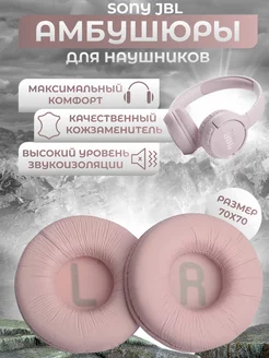 Амбушюры JBL Sony LinElatio 254457625 купить за 345 ₽ в интернет-магазине Wildberries