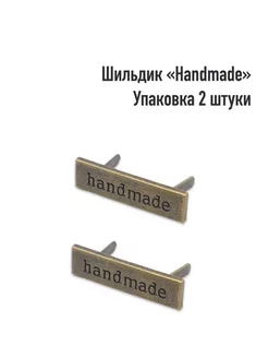 Шильдик "Handmade" (Упаковка 2 штуки) LeatherWay 254458371 купить за 163 ₽ в интернет-магазине Wildberries