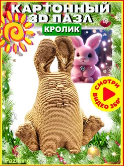 3д Пазл из Картона Кролик Pazlking 254458724 купить за 474 ₽ в интернет-магазине Wildberries