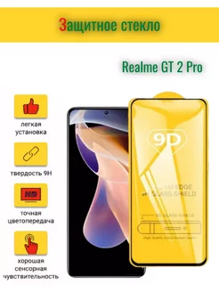 Защитное стекло для Realme GT 2 Pro Realme 254459933 купить за 193 ₽ в интернет-магазине Wildberries